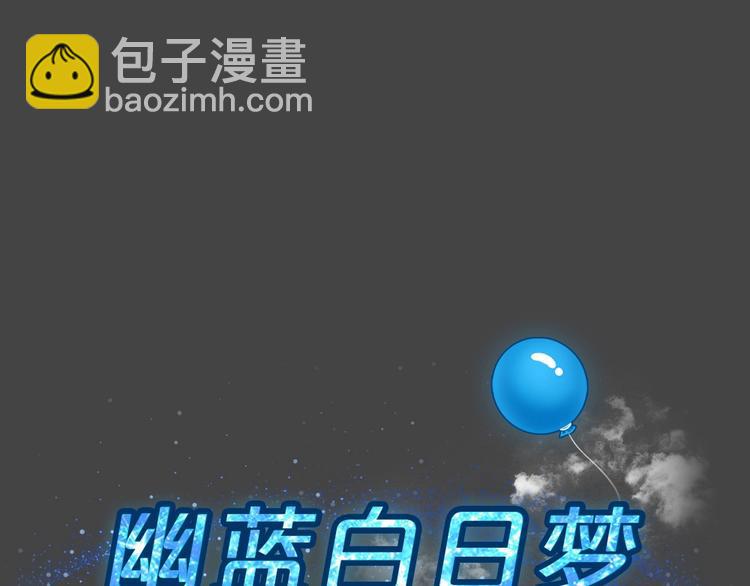 幽蓝白日梦 第8话 校园迷案4(1/3)-第39话