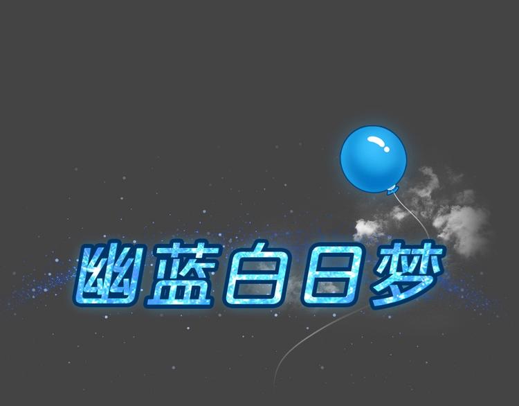 幽蓝白日梦 第16话影院惊魂5(1/2)-第47话