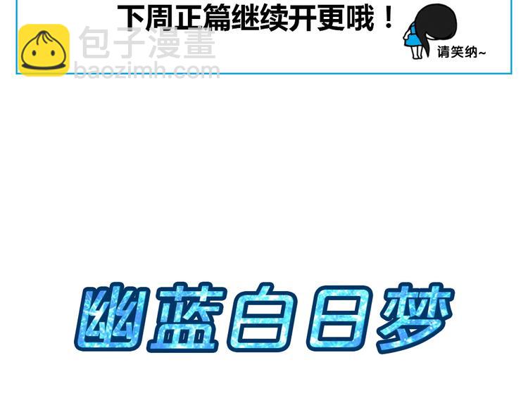 幽蓝白日梦 番外蓝于CP大公开(1/2)-第49话