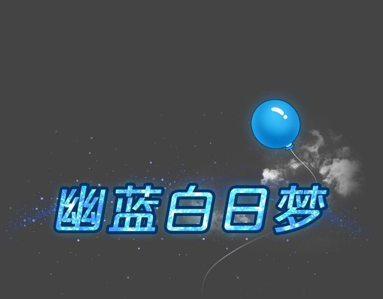 藍鑰匙系列—幽藍白日夢 - 第19話 情感深淵2(1/3) - 3
