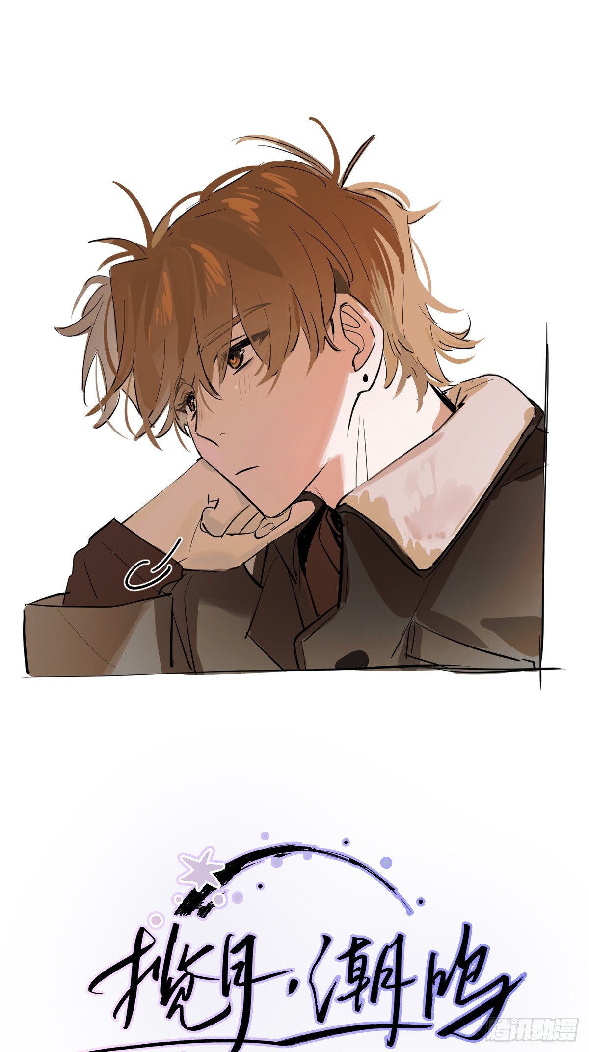 Ch.013 未见潮鸣(1/2)-第17话