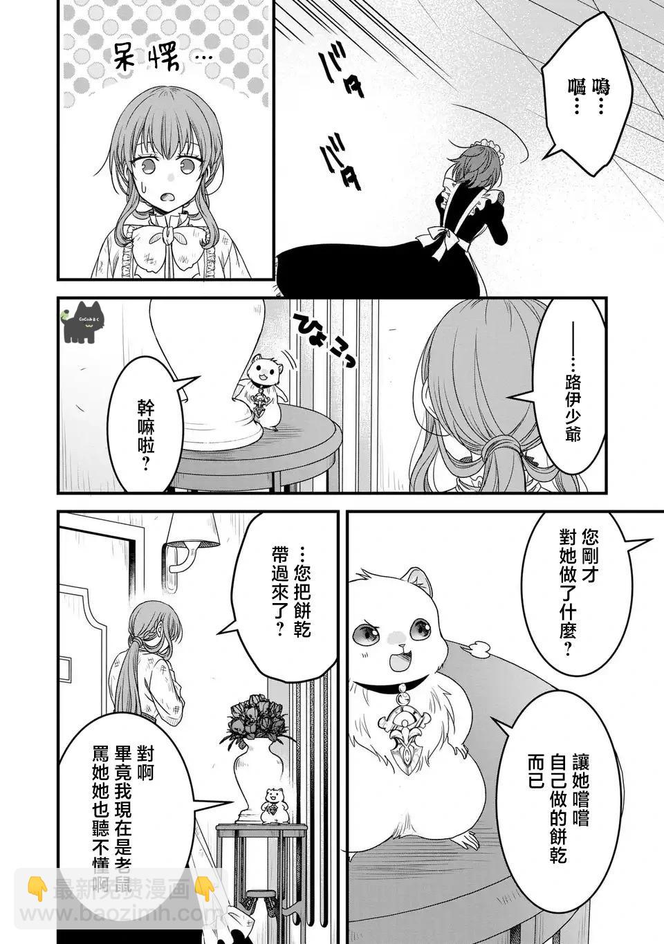 老公大人變成了軟軟萌萌的小動物 - 第03話 - 2