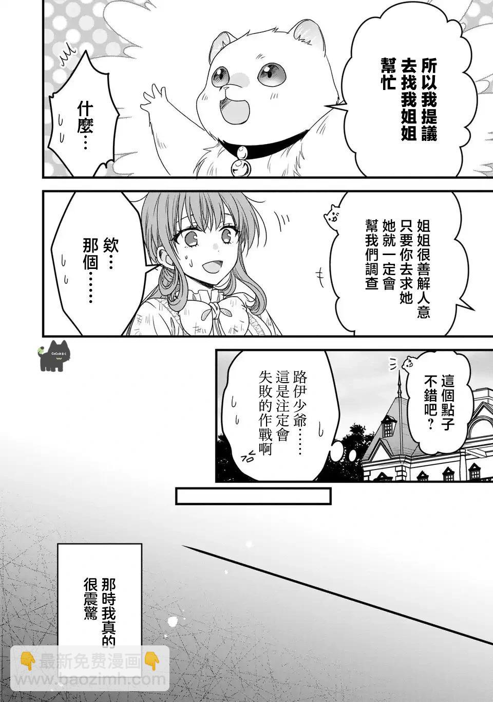 老公大人變成了軟軟萌萌的小動物 - 第03話 - 6