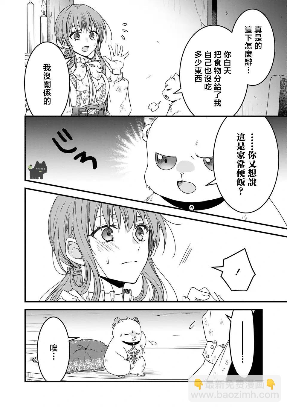 老公大人變成了軟軟萌萌的小動物 - 第03話 - 4