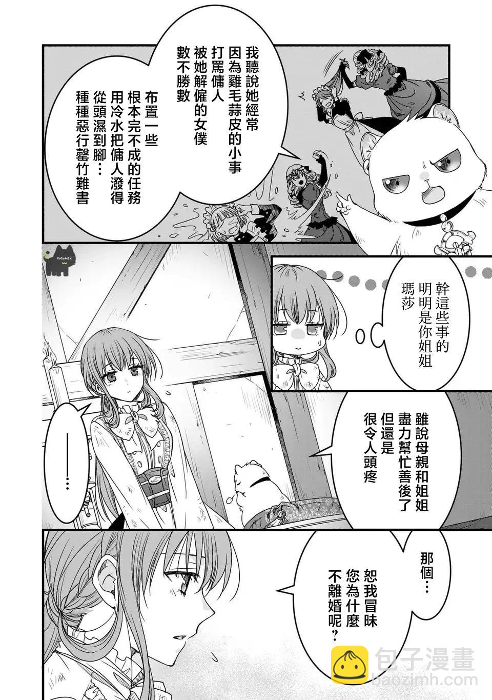 老公大人變成了軟軟萌萌的小動物 - 第03話 - 6
