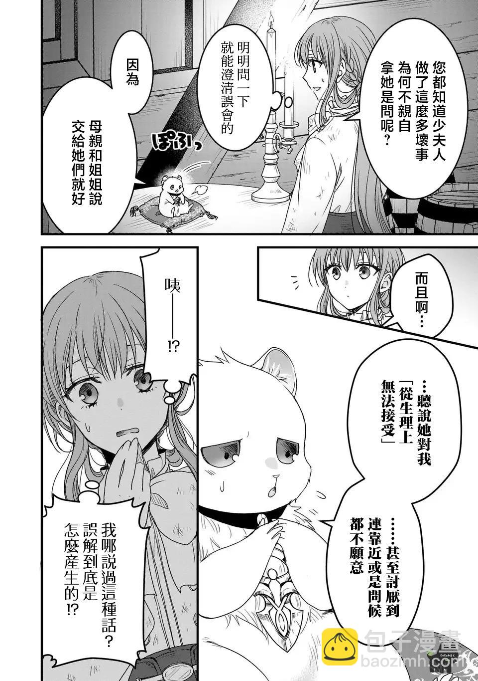 老公大人變成了軟軟萌萌的小動物 - 第03話 - 2