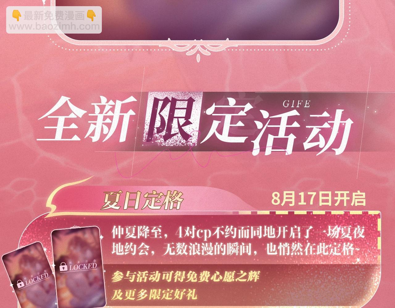 特典祈愿&middot;&ldquo;揉碎盛夏&rdquo;特别企划 正式公开！-第135话