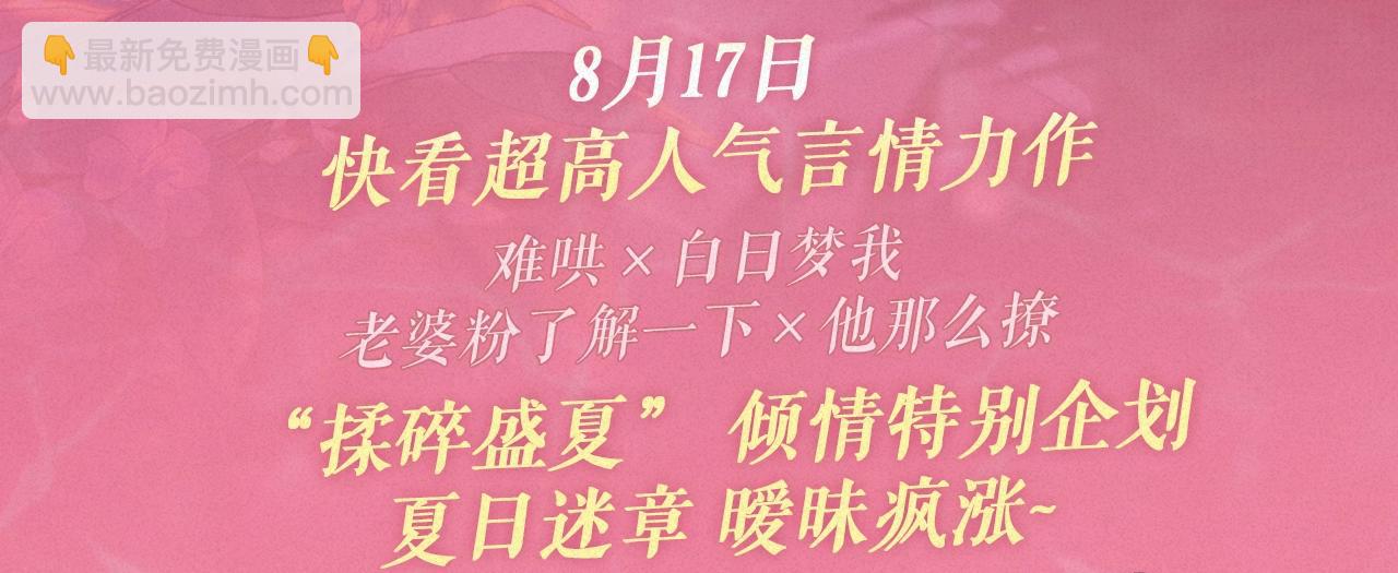 特典祈愿&middot;&ldquo;揉碎盛夏&rdquo;特别企划 正式公开！-第135话