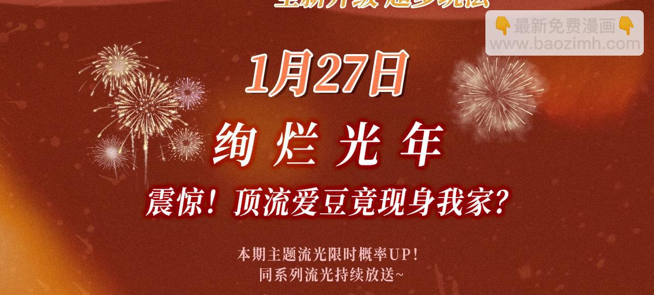 特典公开：1月27日 震惊！顶流爱豆竟现身我家？-第157话