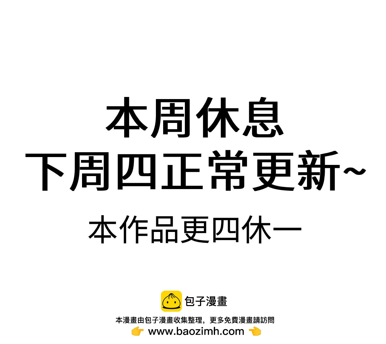 本周更四休一，下周更新-第167话
