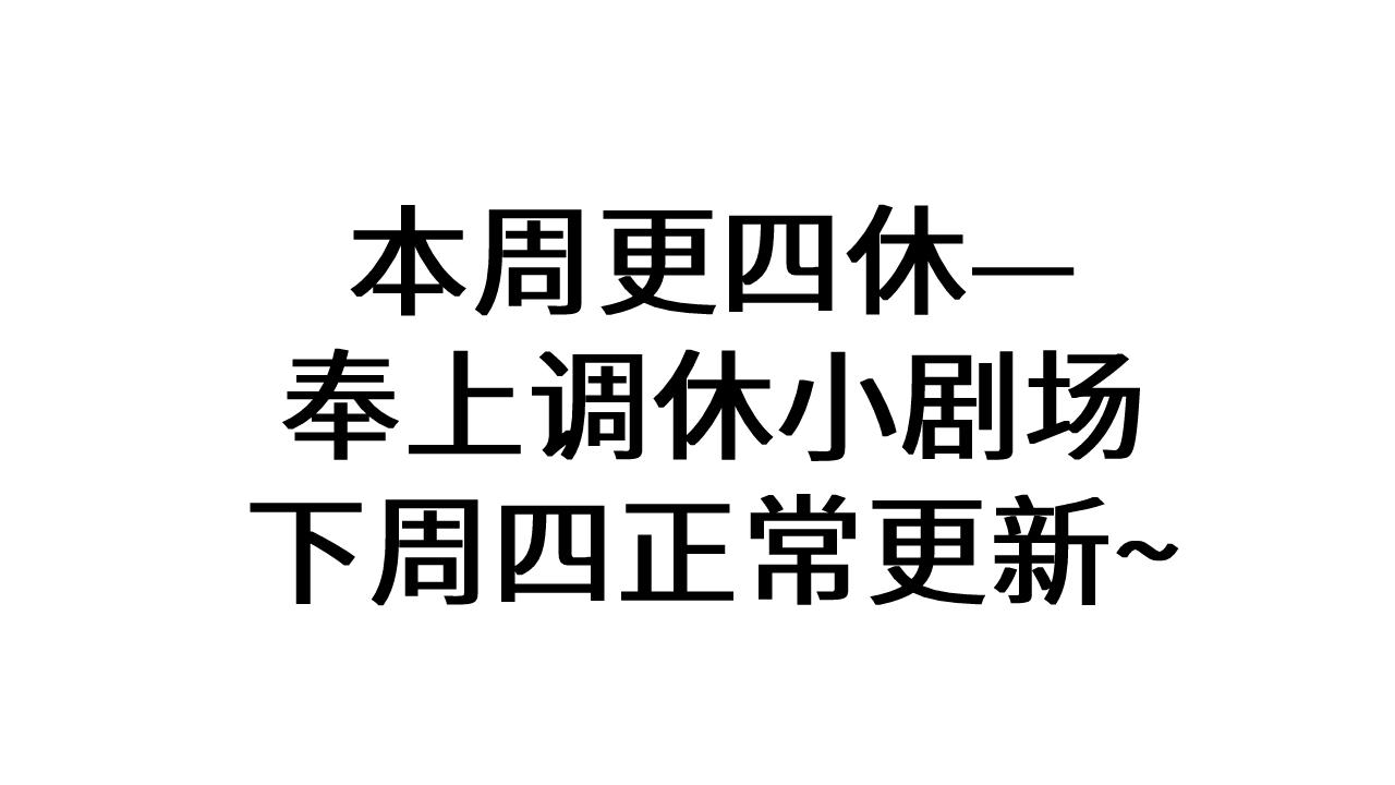 调休小剧场1-第165话