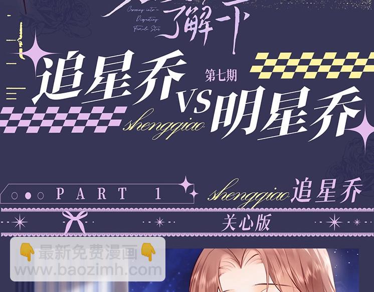 第9期 追星乔VS明星乔！你pick哪一个？(1/2)-第21话