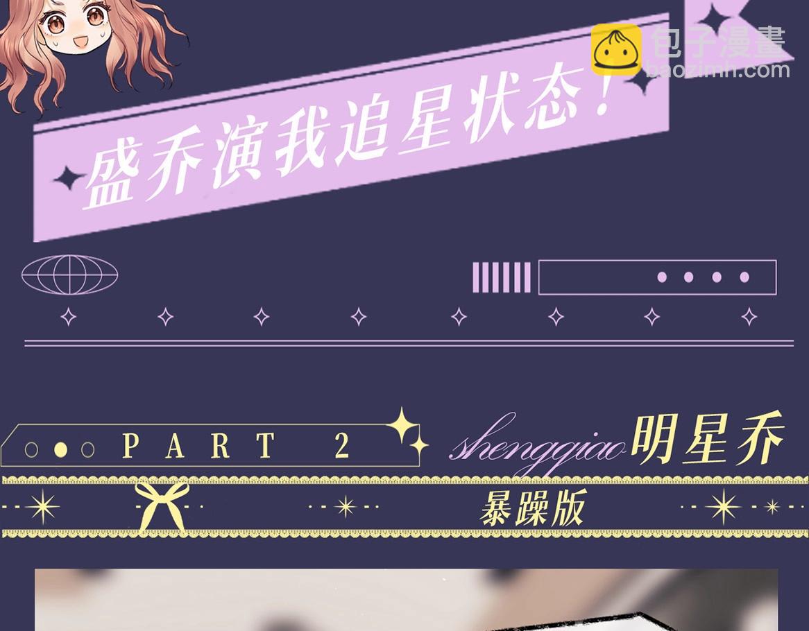 第9期 追星乔VS明星乔！你pick哪一个？(1/2)-第21话