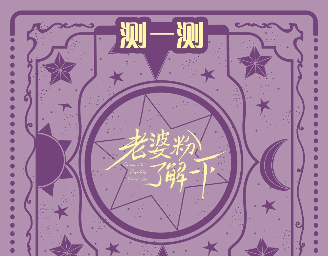 第28期 特别企划：测一测，追星对你的意义是什么？-第47话