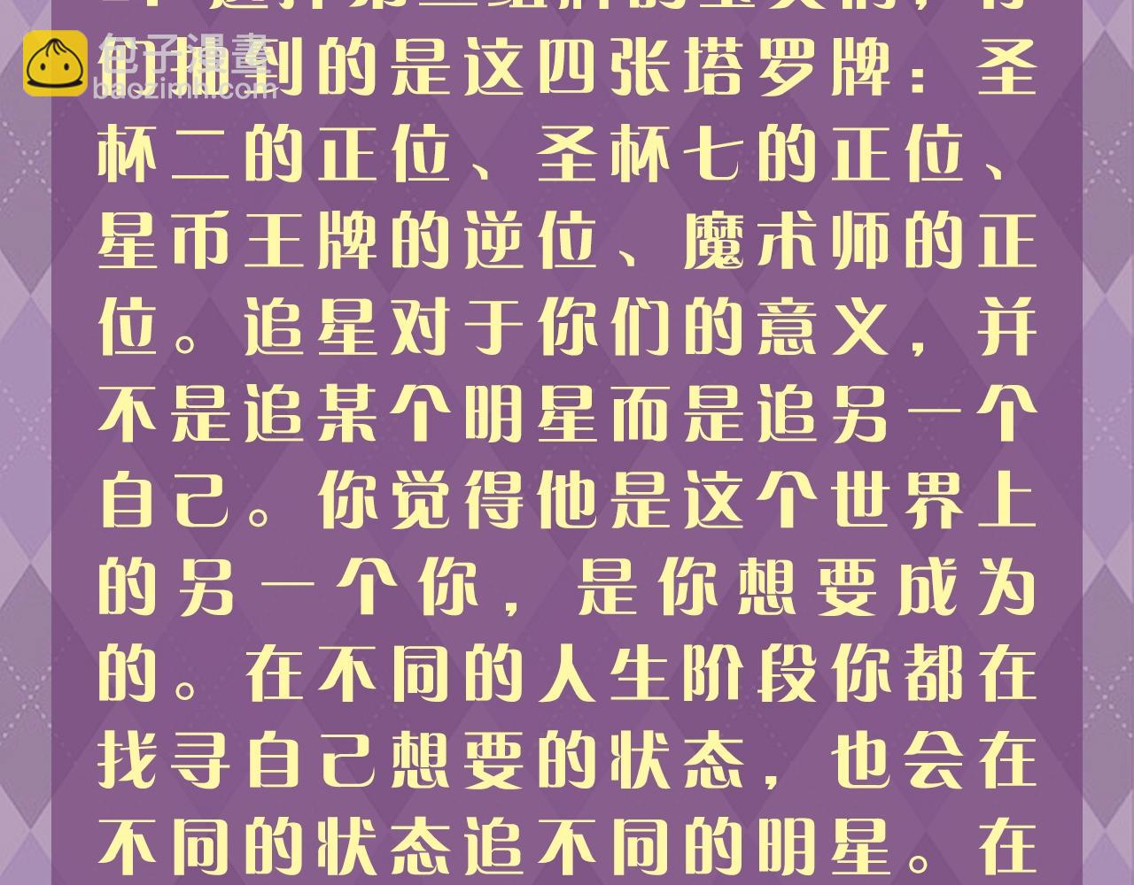 第28期 特别企划：测一测，追星对你的意义是什么？-第47话