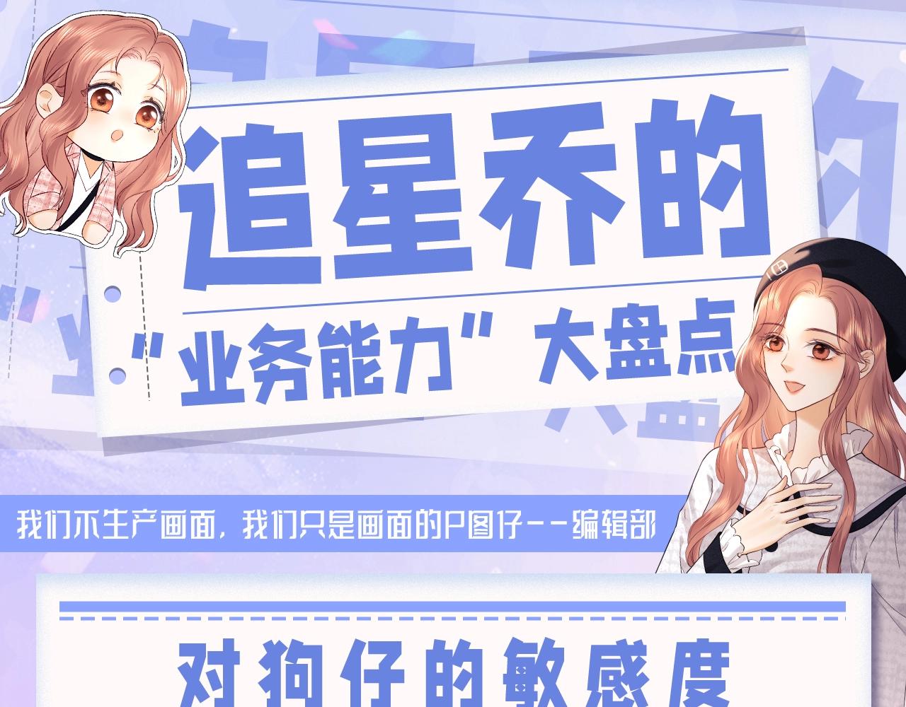 第30期 特别企划：追星乔的&ldquo;业务能力&rdquo;大盘点-第49话