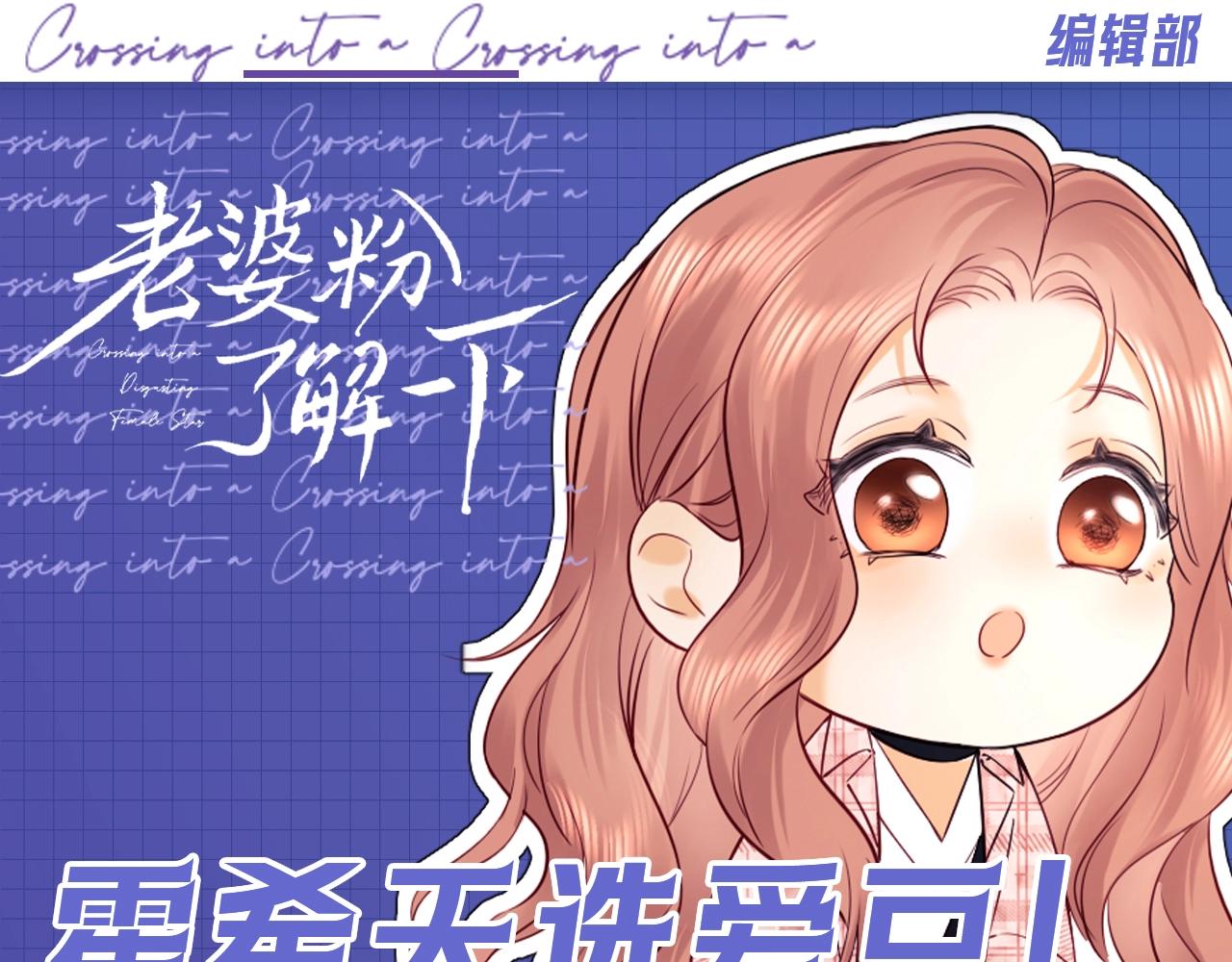 第62期 特别企划：霍希天选爱豆！-第91话