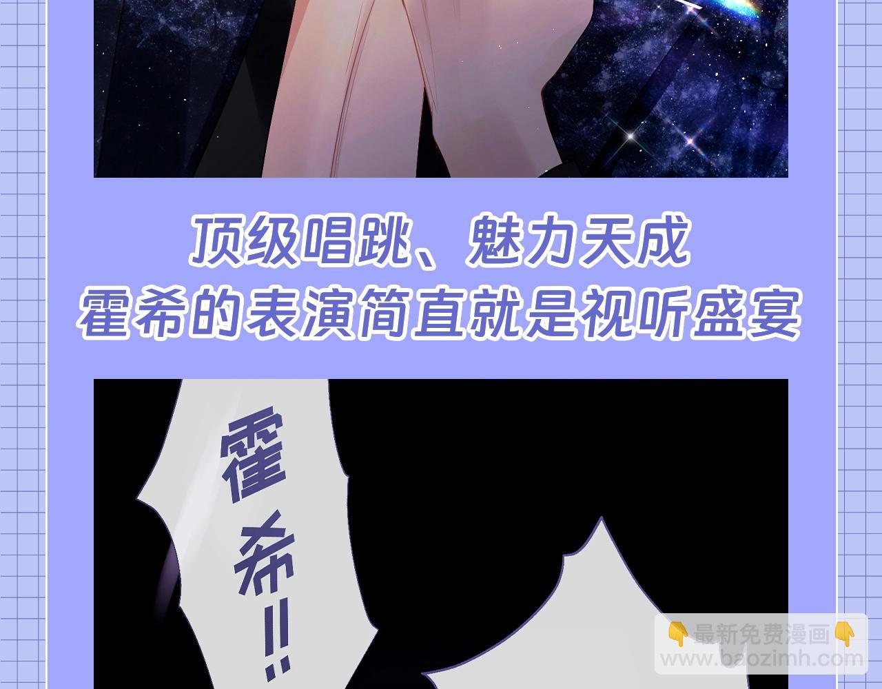 第62期 特别企划：霍希天选爱豆！-第91话