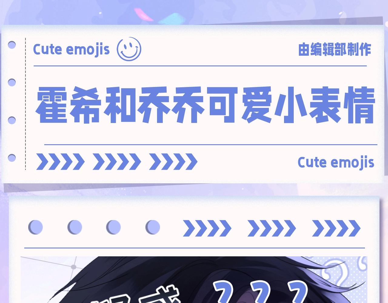 第70期 粉丝福利：霍希和乔乔可爱小表情-第101话