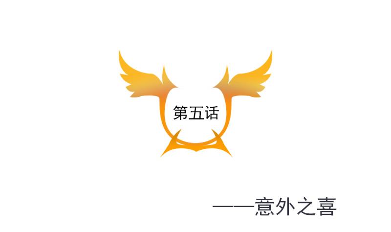 第5话 意外之喜(1/2)-第5话