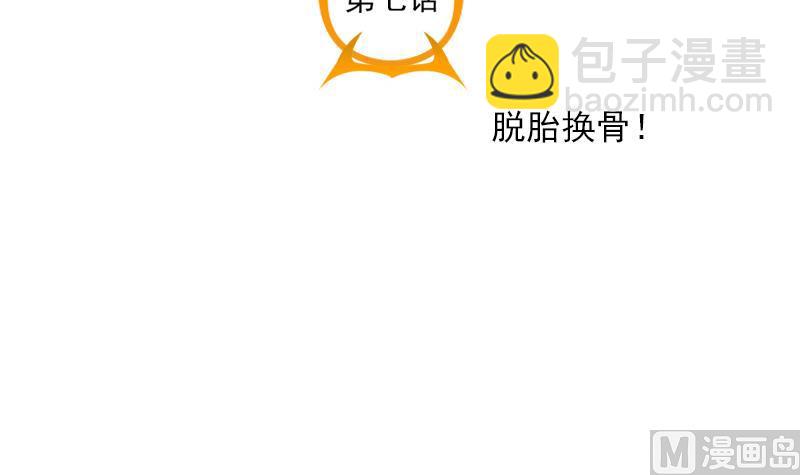 第7话 脱胎换骨！-第7话