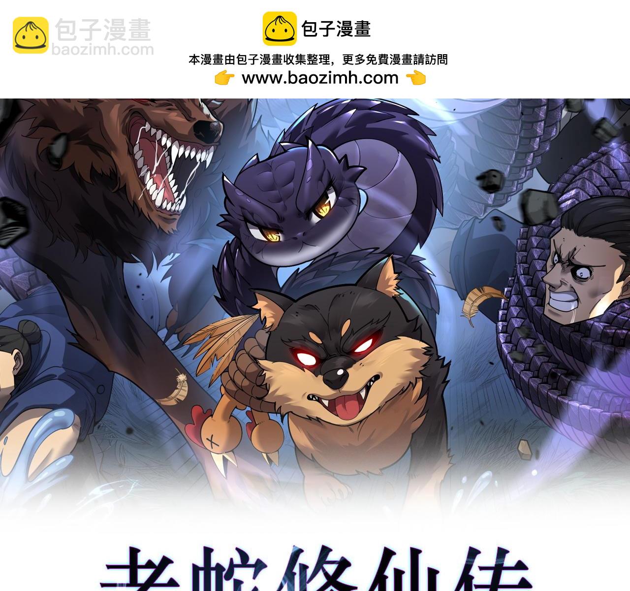 老蛇修仙傳 - 第21回 螳螂捕蟬蛇在後(1/3) - 2