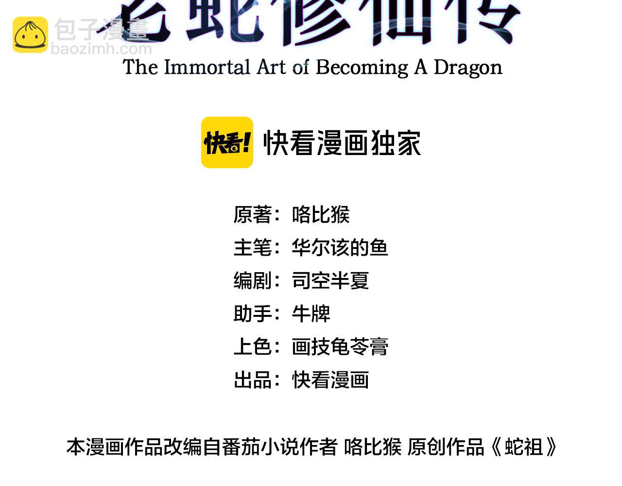 老蛇修仙傳 - 第21回 螳螂捕蟬蛇在後(1/3) - 3