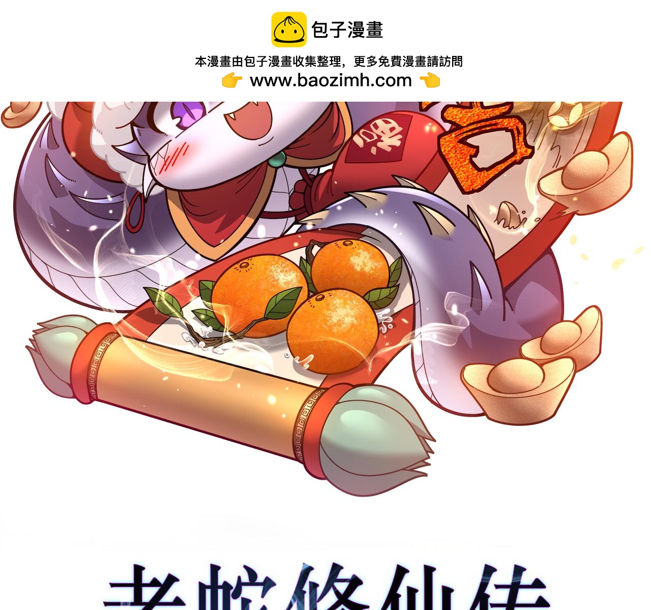 老蛇修仙傳 - 第35話 大陣啓雙黑被困(1/4) - 2