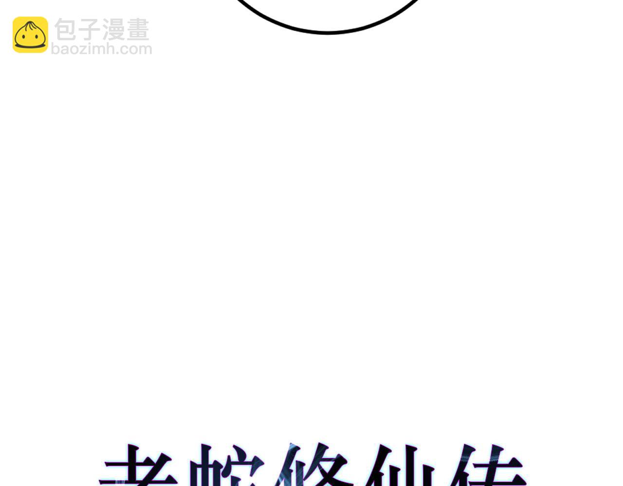 第7回 蛇王勇斗捕蛇人(1/4)-第7话