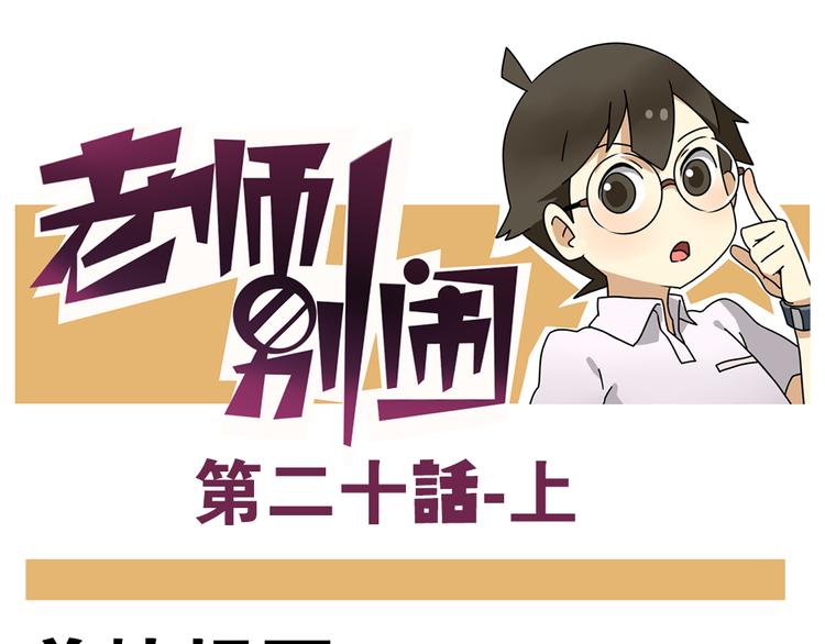 第20话上 和阿立老师的二人世界-第25话