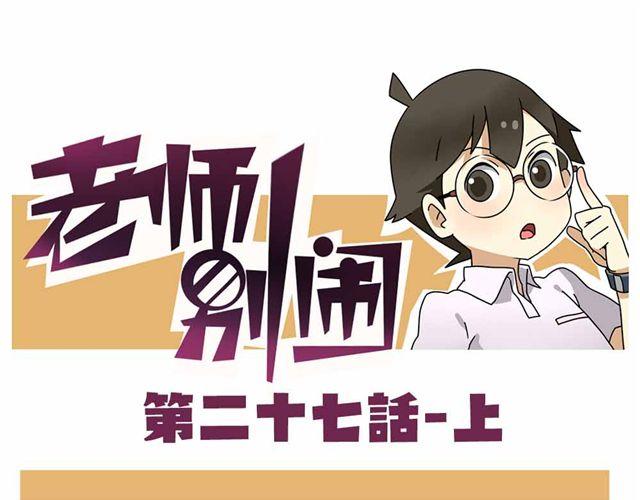 老師別鬧 - 第27話上 什麼！愛上了有婦之夫？！ - 1