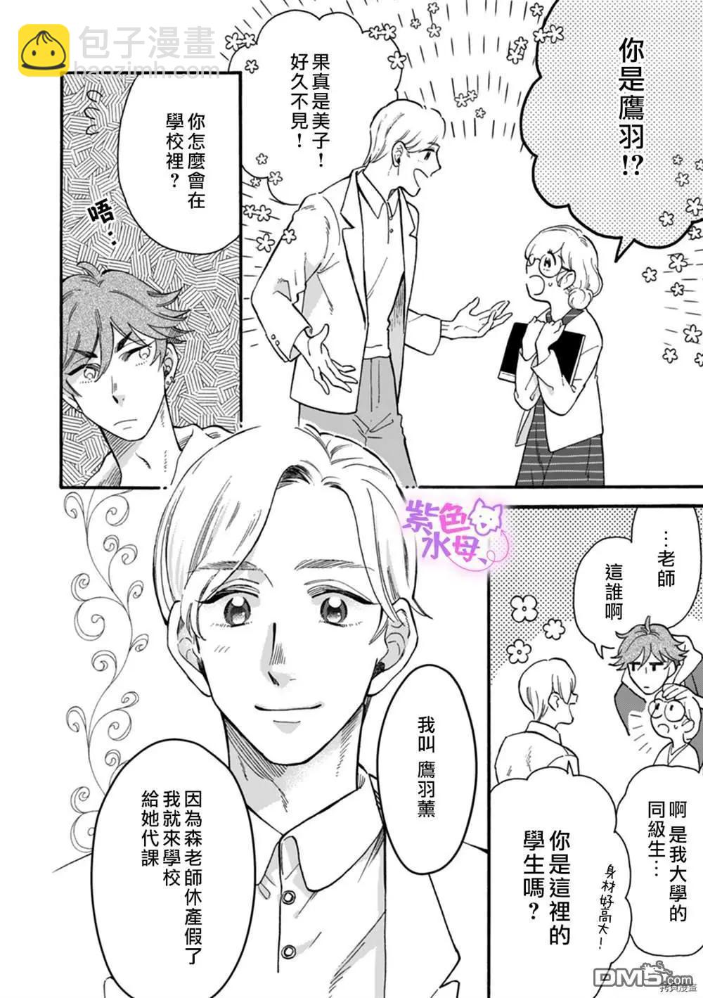老師、可以享用你嗎？ - 第3話 - 5