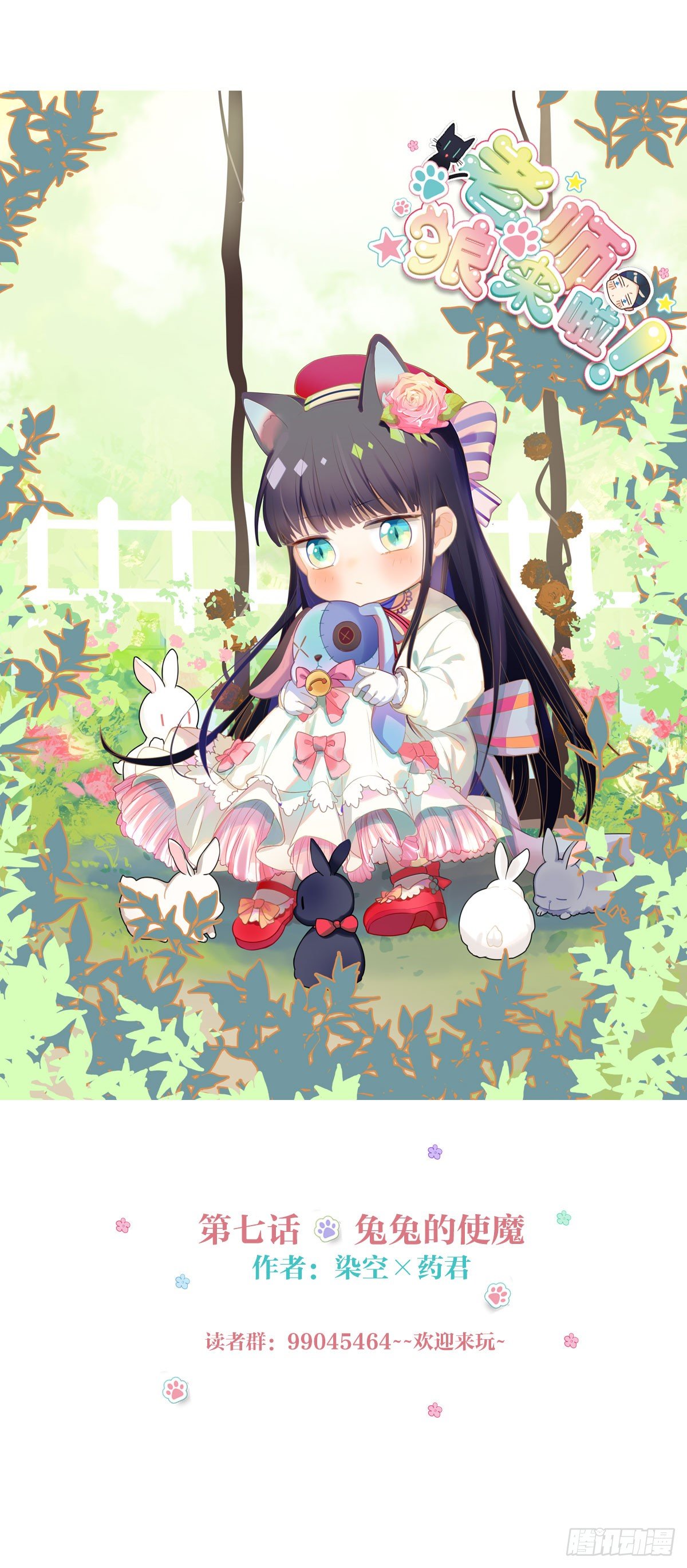 兔兔的使魔-第7话