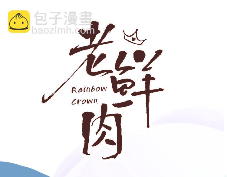 序章  霸道小迷弟x骚气老鲜肉(1/2)-第1话