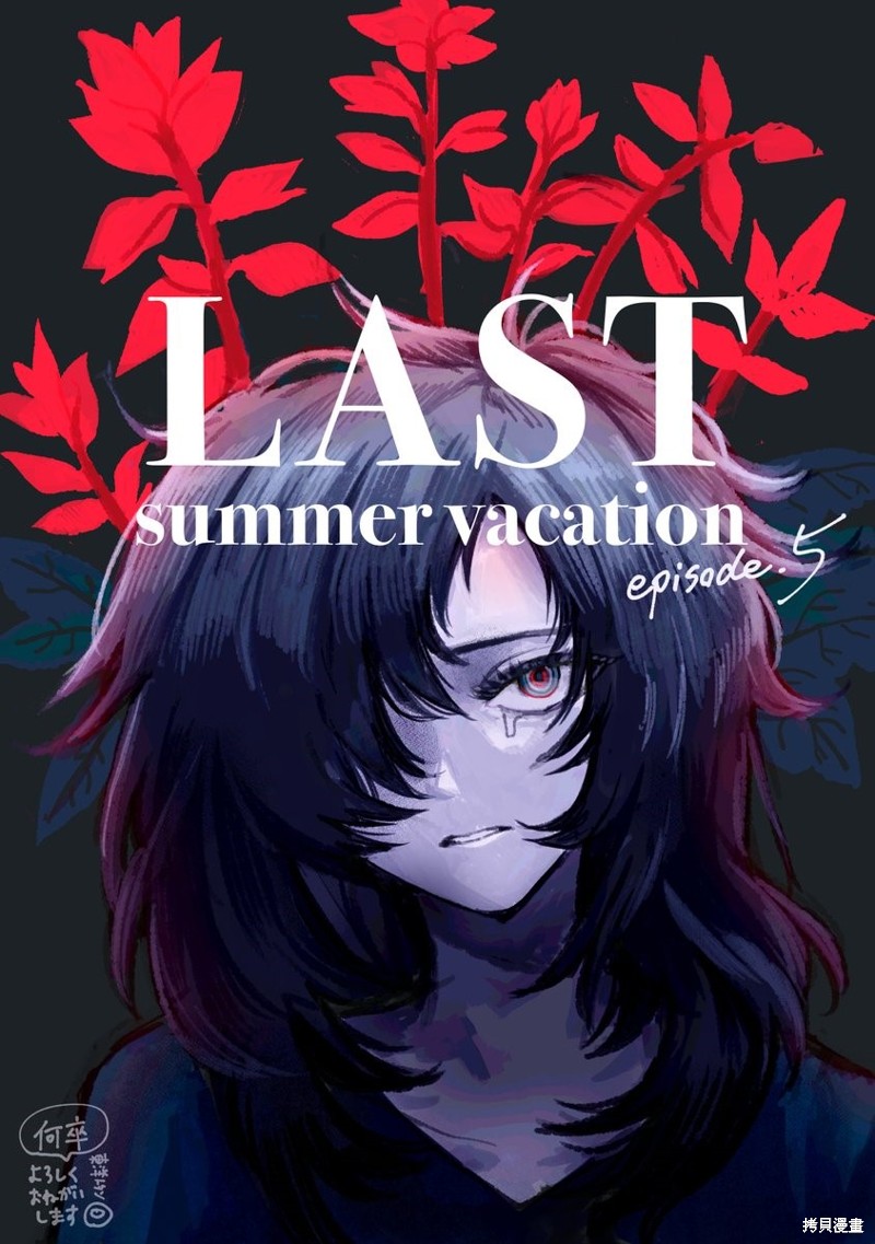 Last Summer Vacation - 第5話 - 2