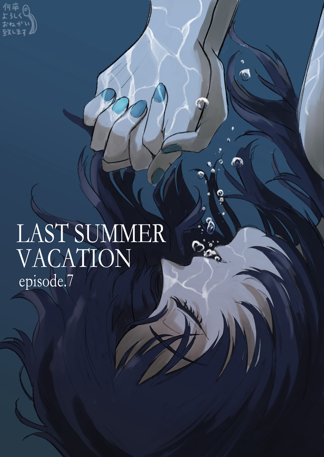 Last Summer Vacation - 第7話 - 6