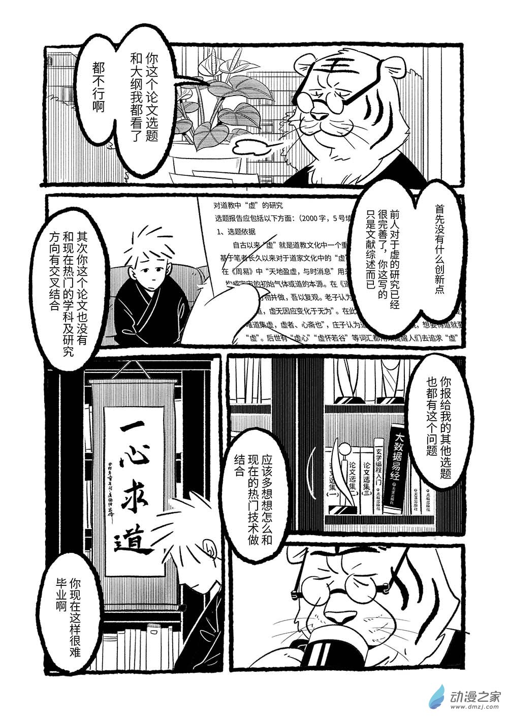 樂活短篇集 - 13 太虛問道 - 2