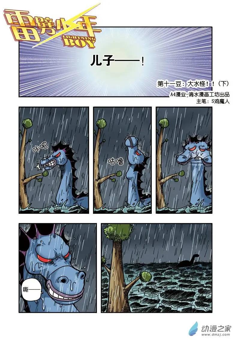 雷劈少年 - 第11回 大水怪！ - 5