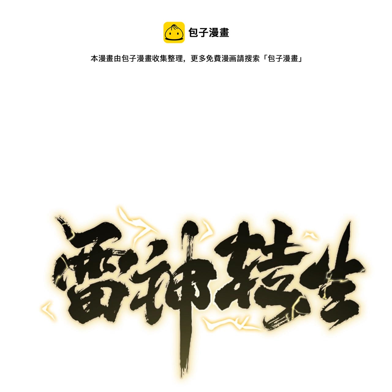 雷神轉生 - 第63話 魔尊出現(1/4) - 1