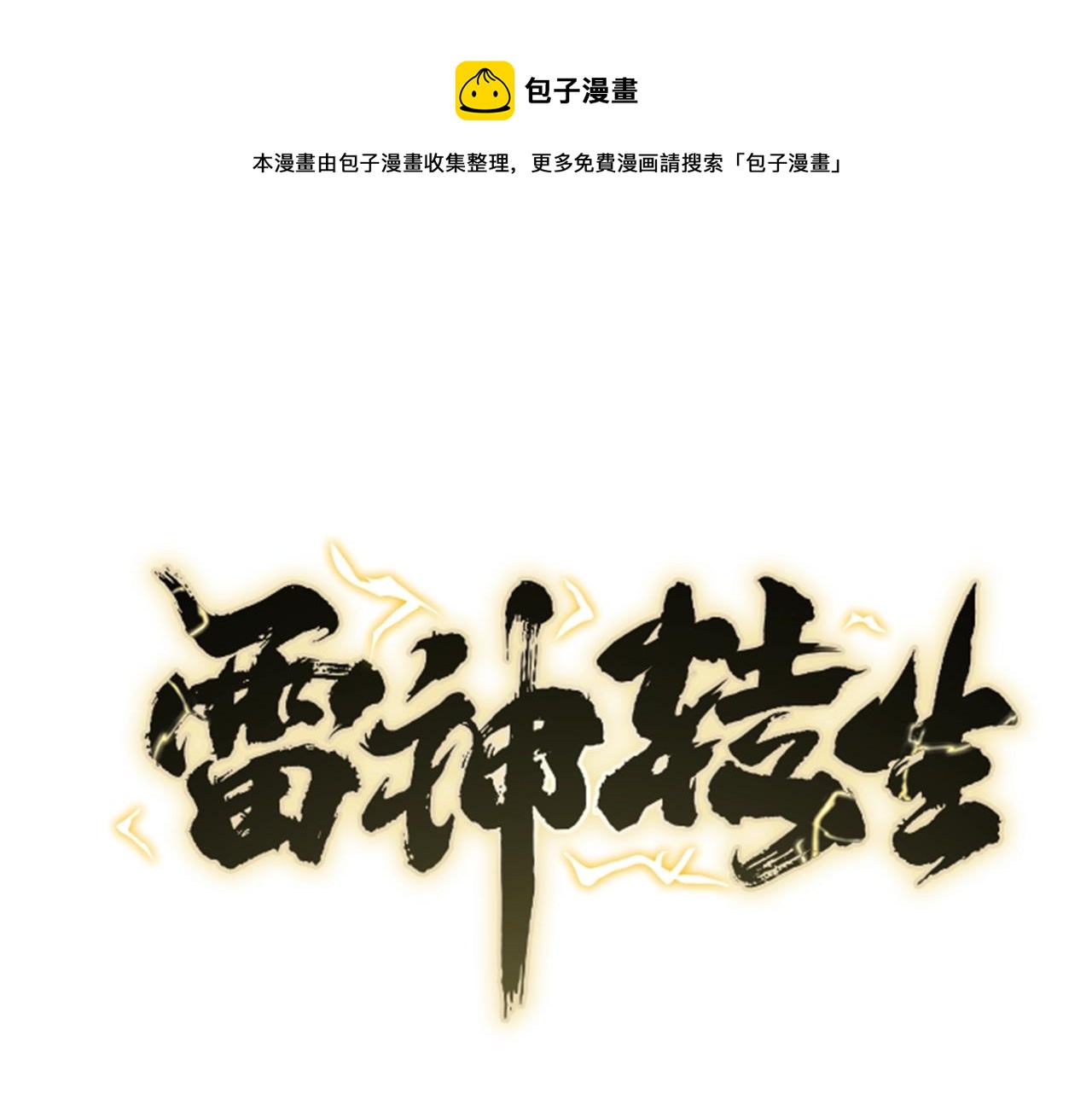 雷神轉生 - 第75話 金剛不壞之身(1/3) - 1