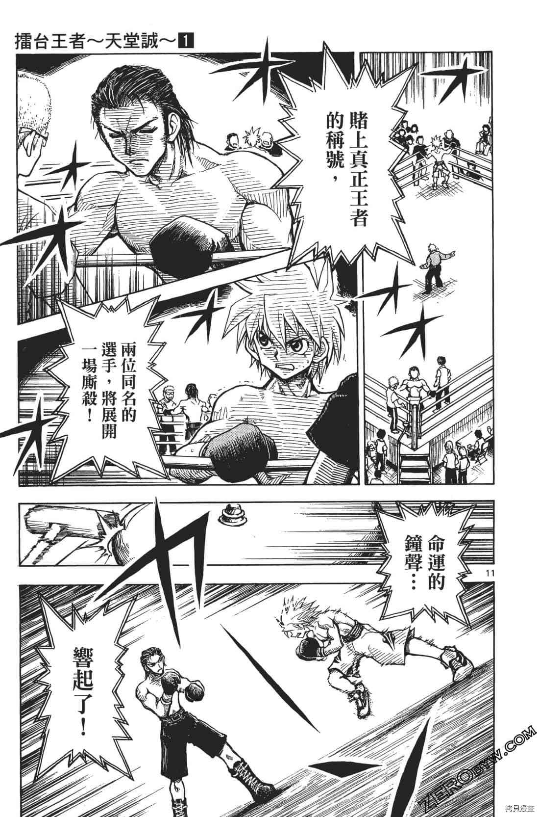 擂臺王者 天堂誠 - 第1卷(1/4) - 1