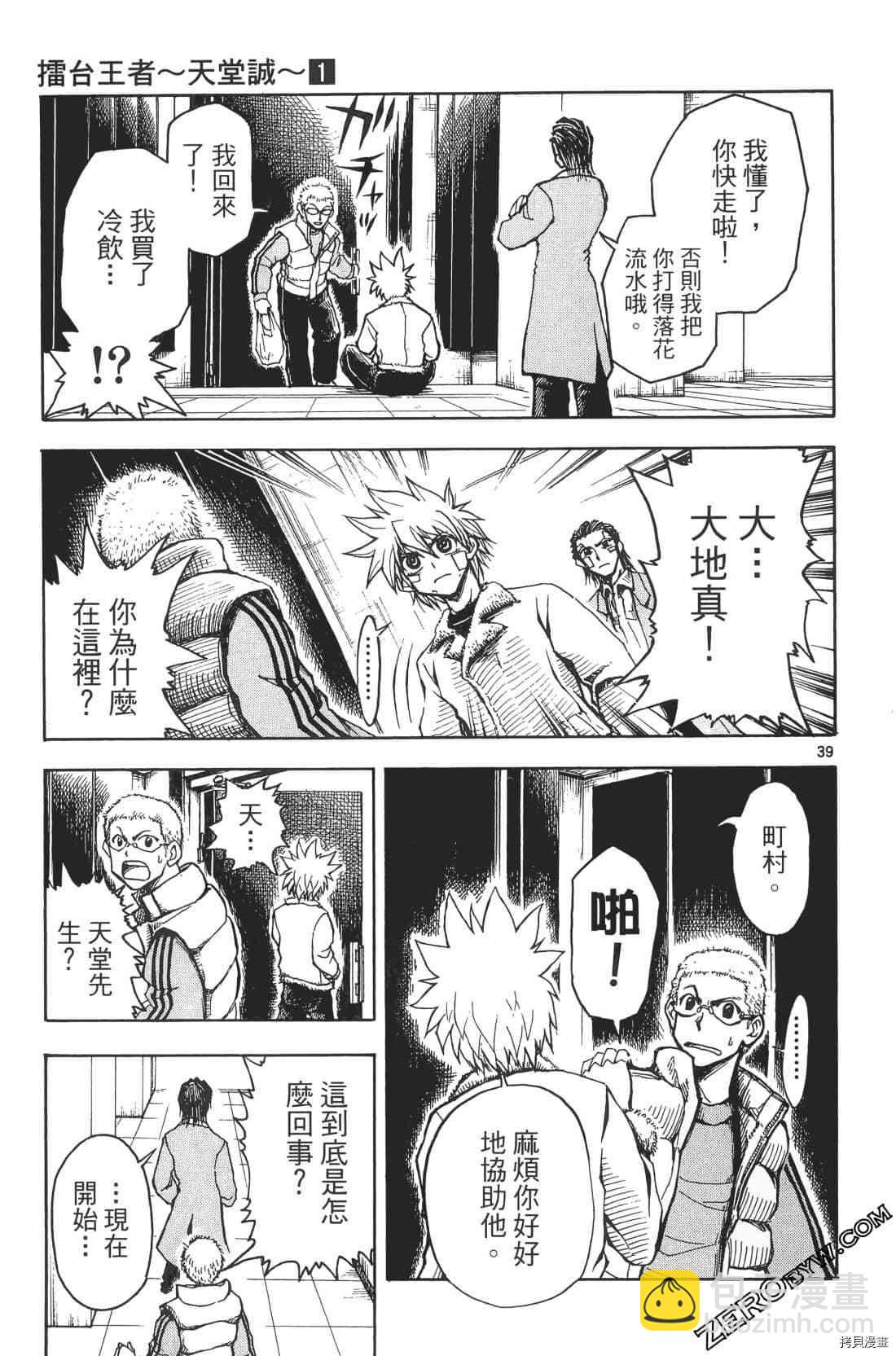 擂臺王者 天堂誠 - 第1卷(1/4) - 5