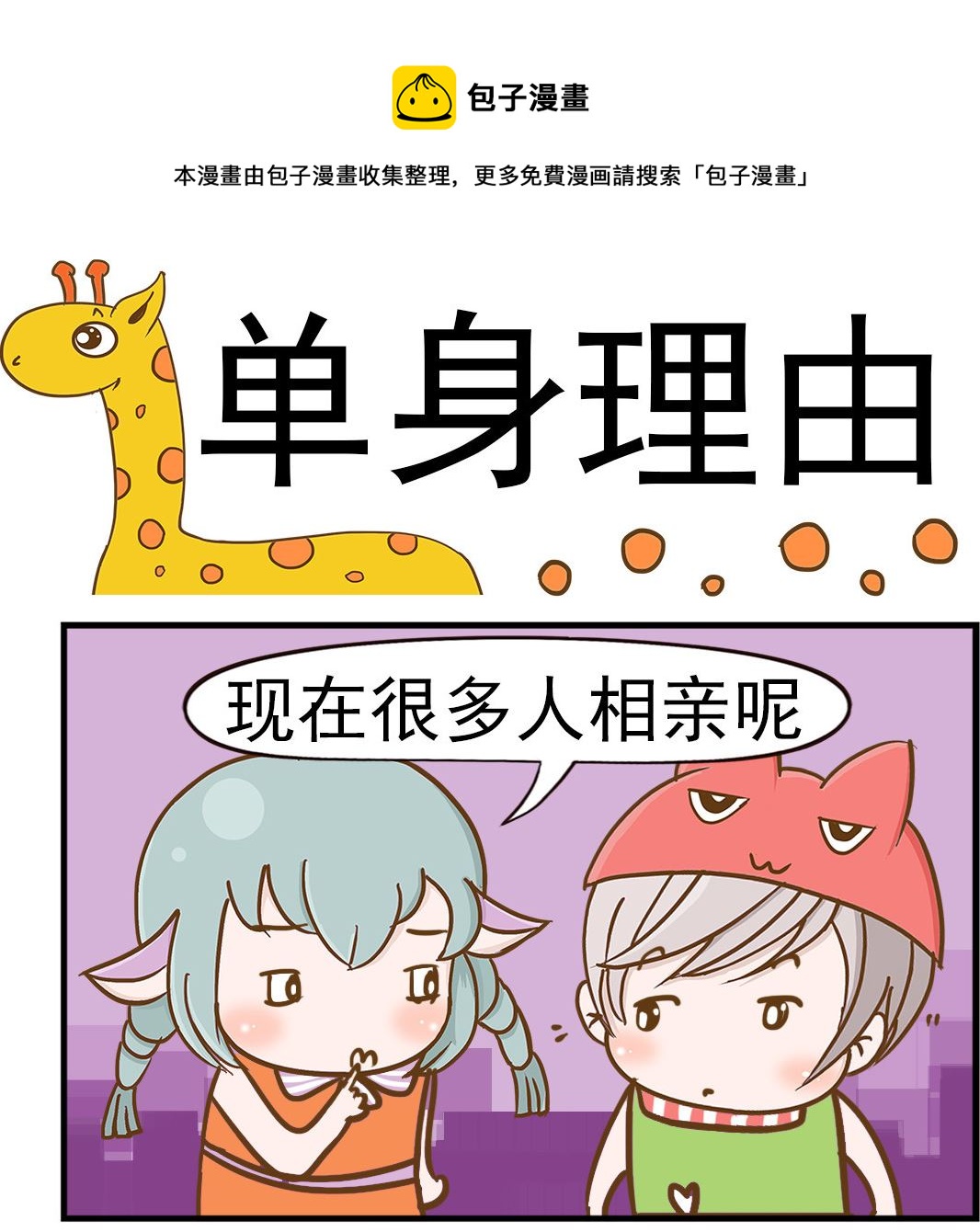 第017话 单身理由-第17话