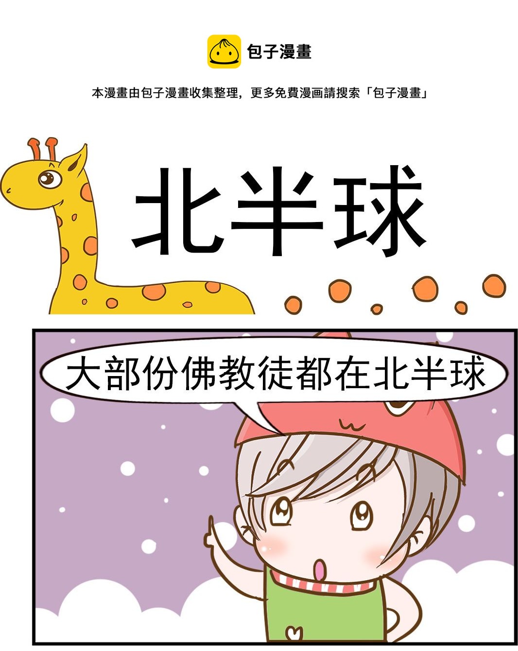 樂樂和鼕鼕 - 第003話 北半球 - 1