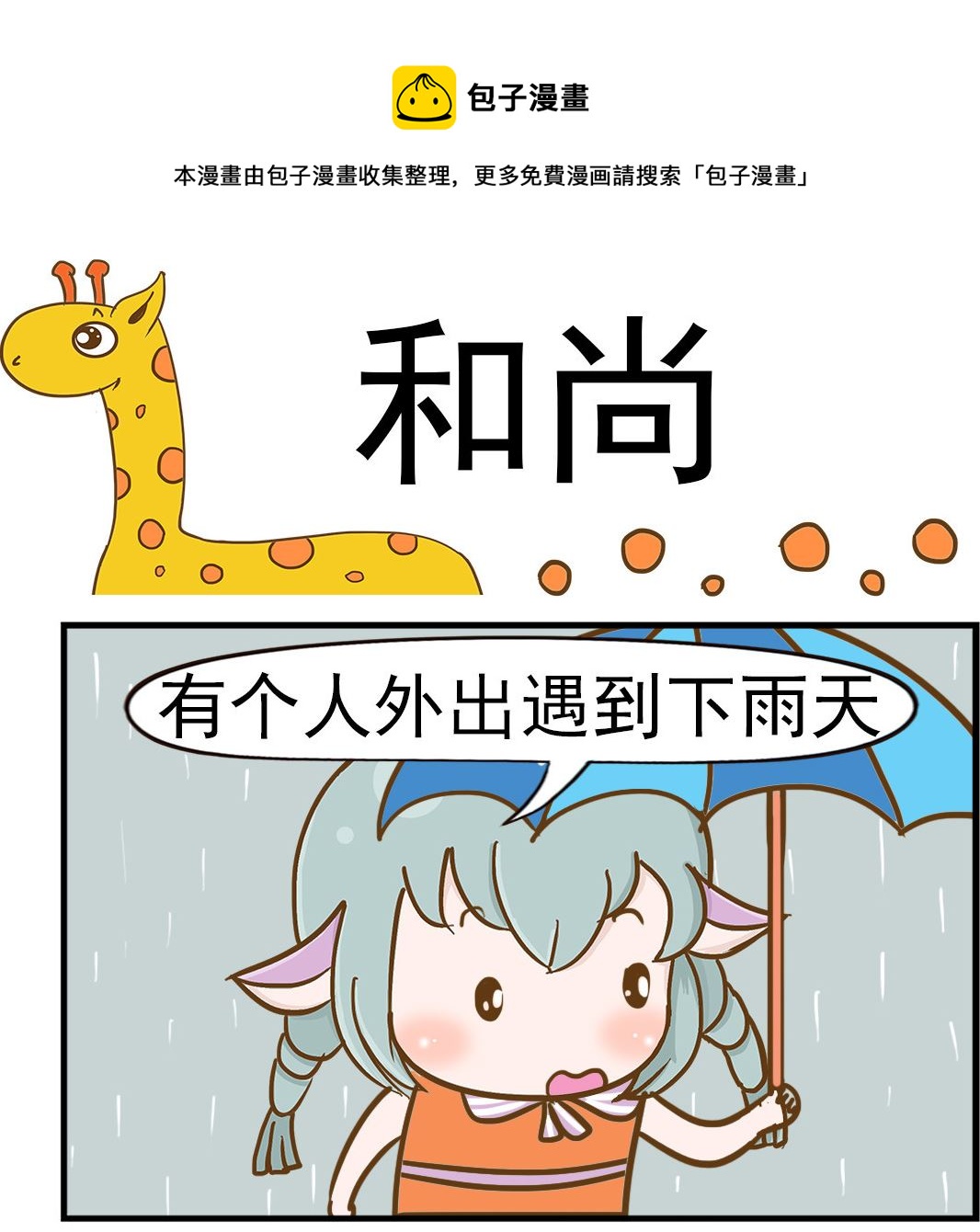 樂樂和鼕鼕 - 第027話 和尚 - 1