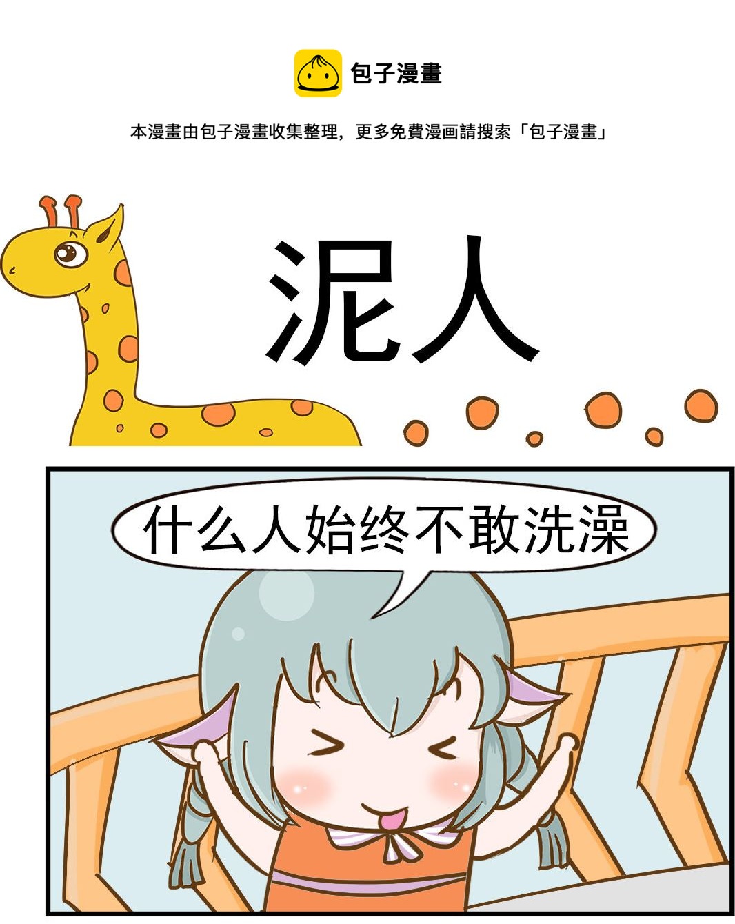 第053话 泥人-第53话