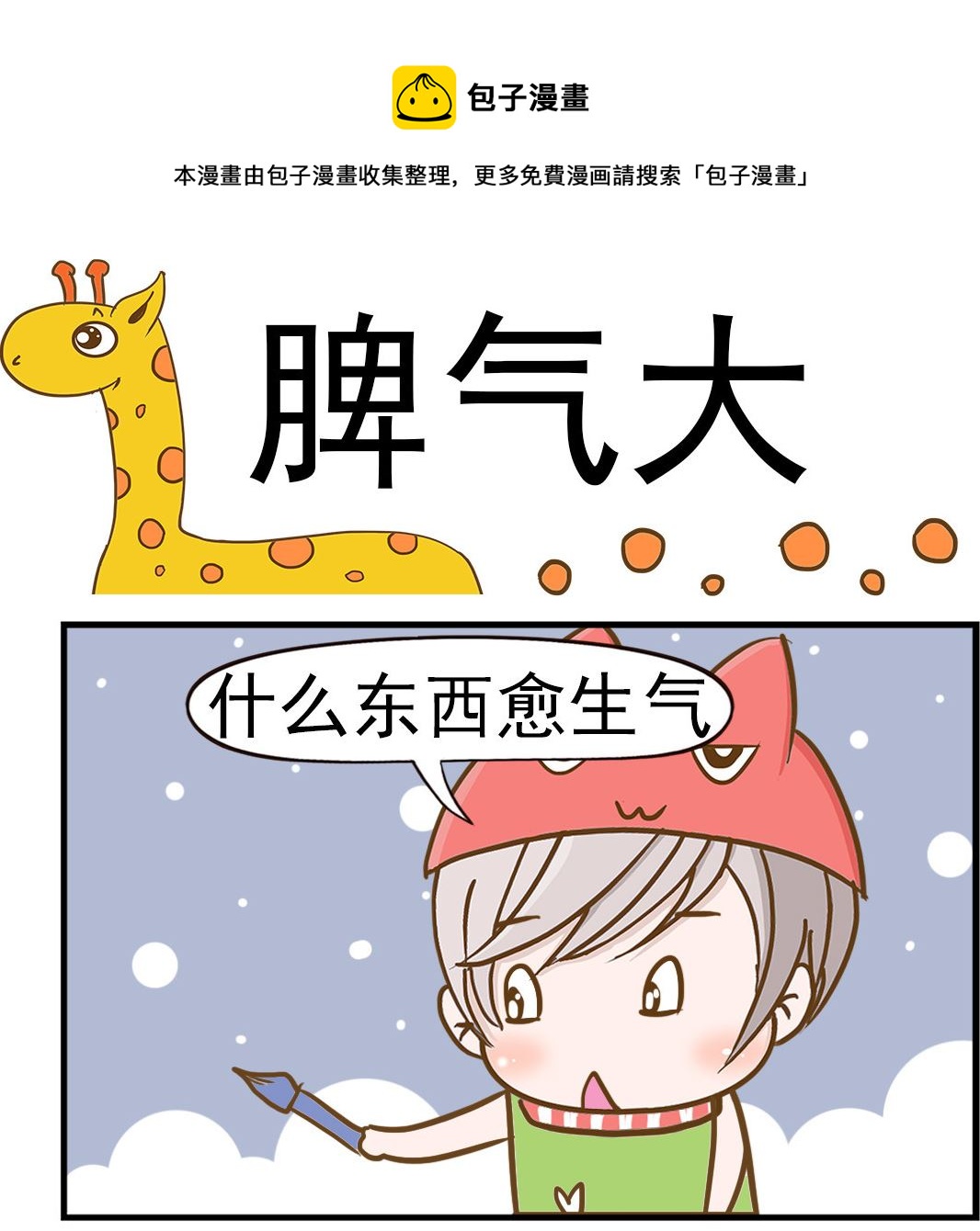 樂樂和鼕鼕 - 第057話 脾氣大 - 1