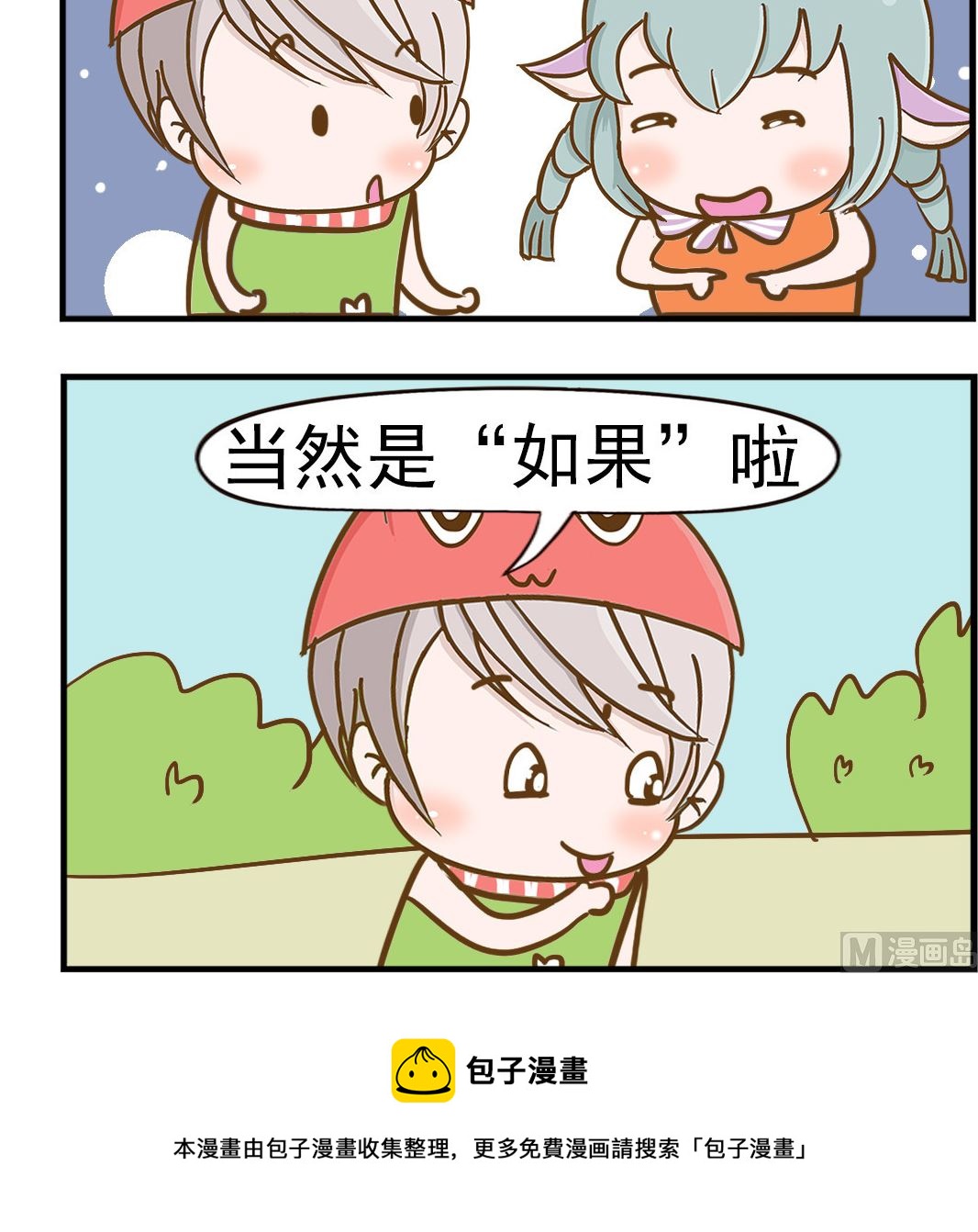 樂樂和鼕鼕 - 第065話 如果的車 - 1