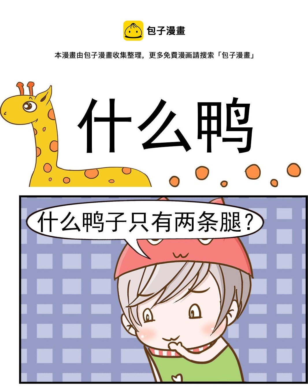 第067话 什么鸭-第67话