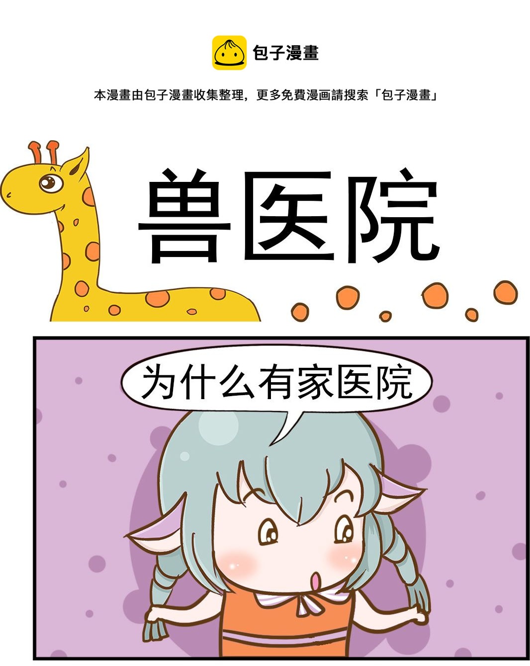 樂樂和鼕鼕 - 第069話 獸醫院 - 1